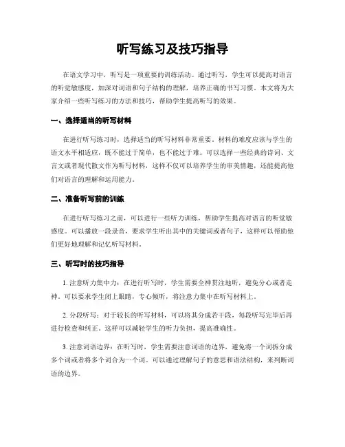 听写练习及技巧指导