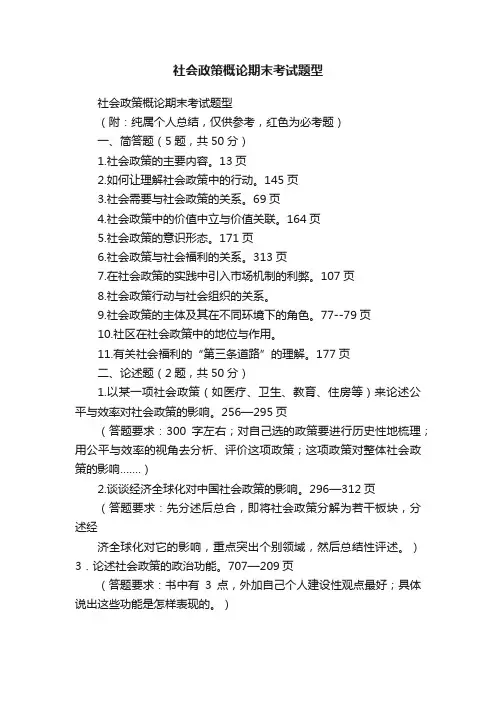 社会政策概论期末考试题型