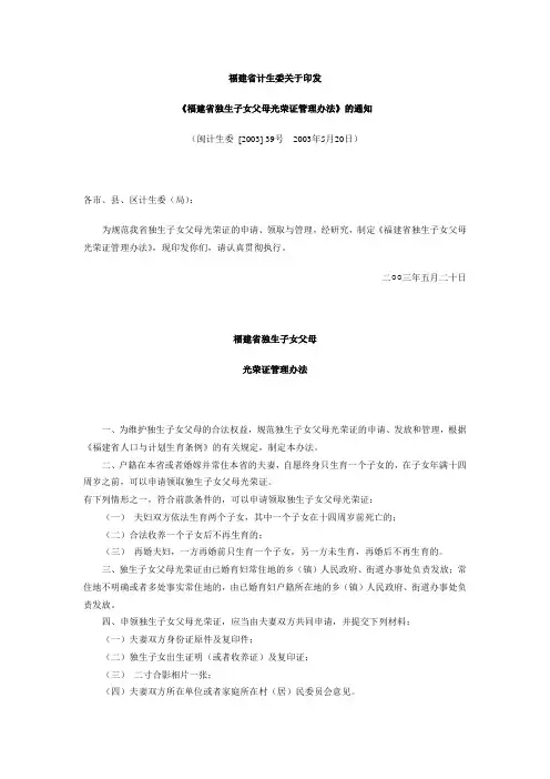 福建省独生子女父母光荣证管理办法