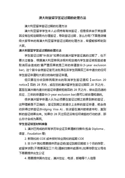 澳大利亚留学签证过期的处理方法