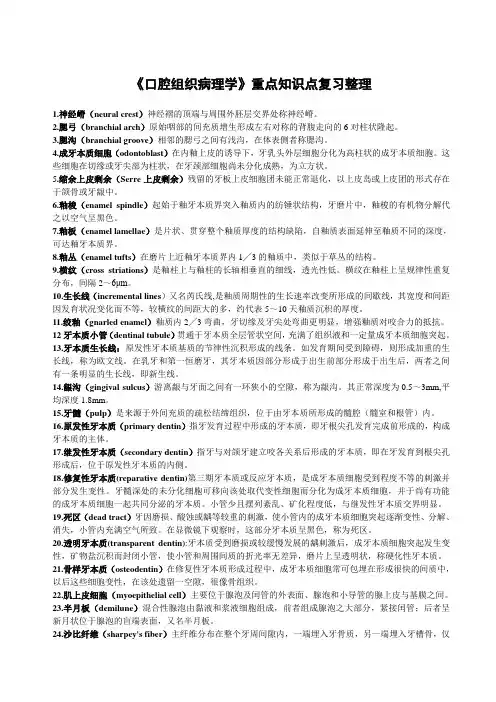 《口腔组织病理学》重点知识点复习整理