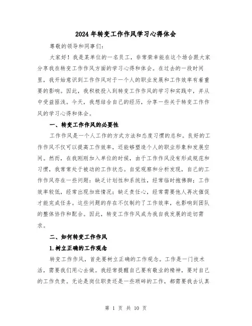 2024年转变工作作风学习心得体会(4篇)