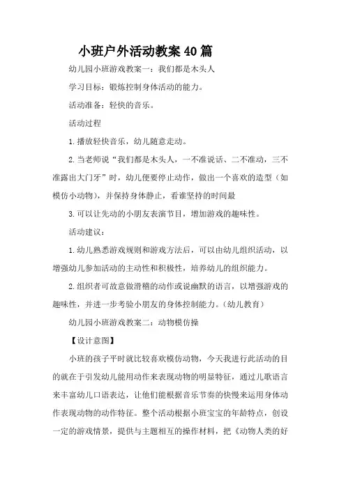 小班户外活动教案40篇