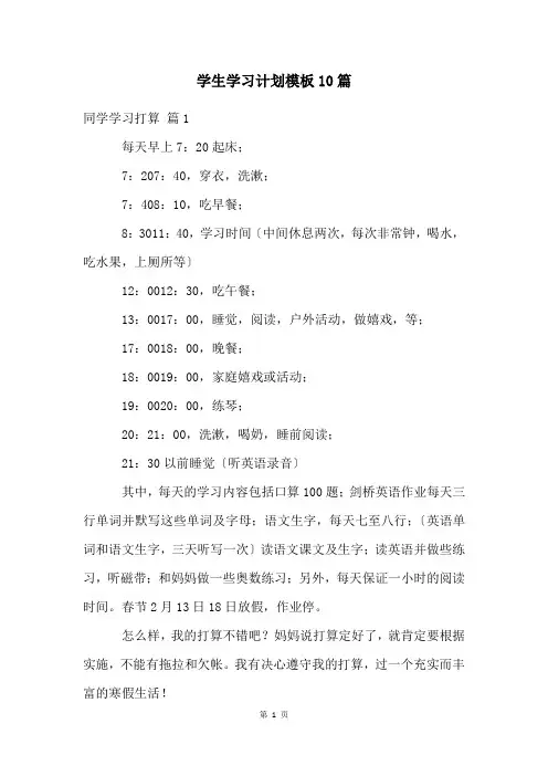学生学习计划模板10篇