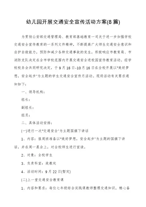 幼儿园开展交通安全宣传活动方案(8篇)