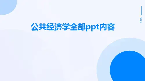 公共经济学全部内容