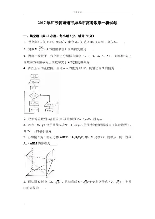 江苏省南通市如皋市2017年高考数学一模试卷