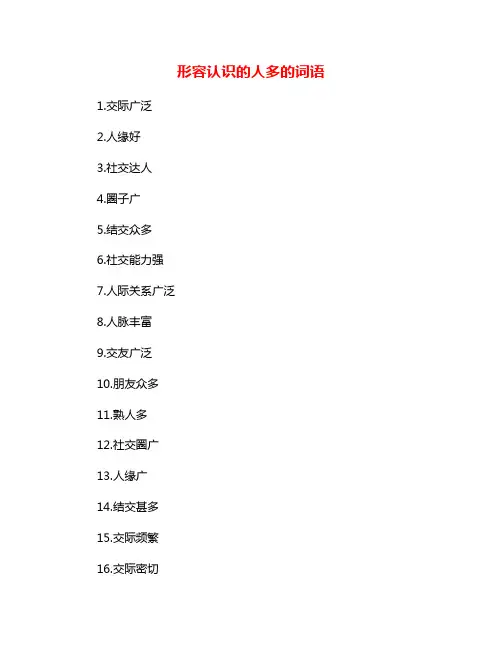 形容认识的人多的词语