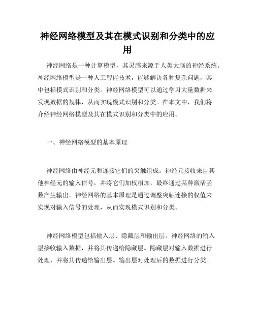 神经网络模型及其在模式识别和分类中的应用