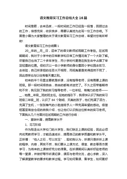 语文教育实习工作总结大全16篇