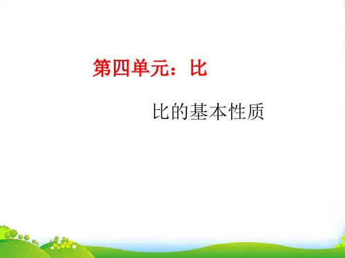 人教版六年级数学上册第四单元--比的基本性质-课件
