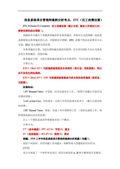 信息系统项目管理师案例分析考点:ETC(完工尚需估算)