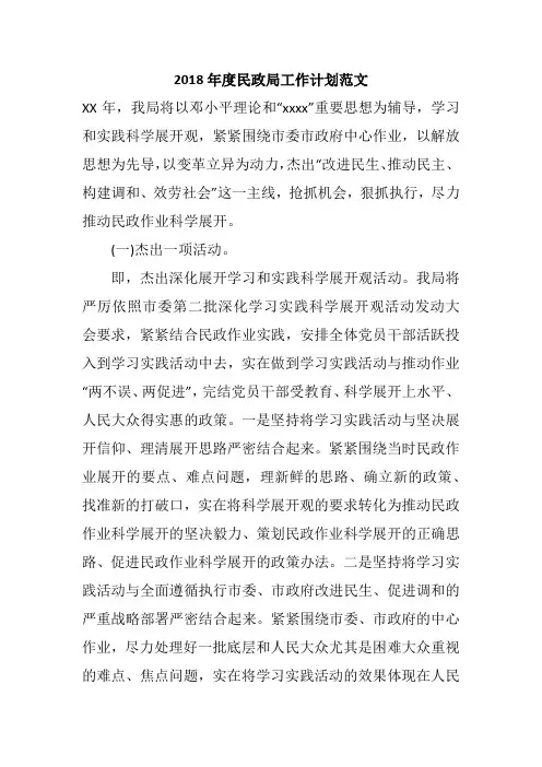 2018年度民政局工作计划范文