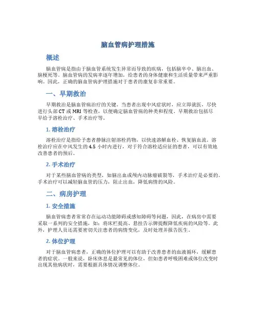 脑血管病护理措施