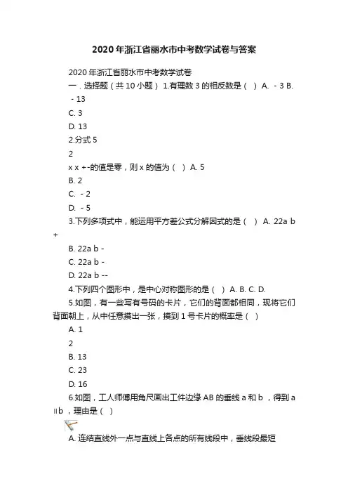 2020年浙江省丽水市中考数学试卷与答案