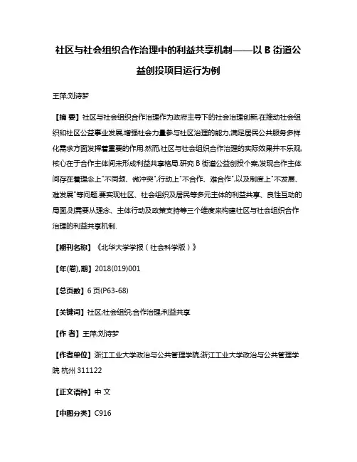 社区与社会组织合作治理中的利益共享机制——以B街道公益创投项目运行为例