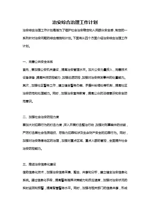 治安综合治理工作计划