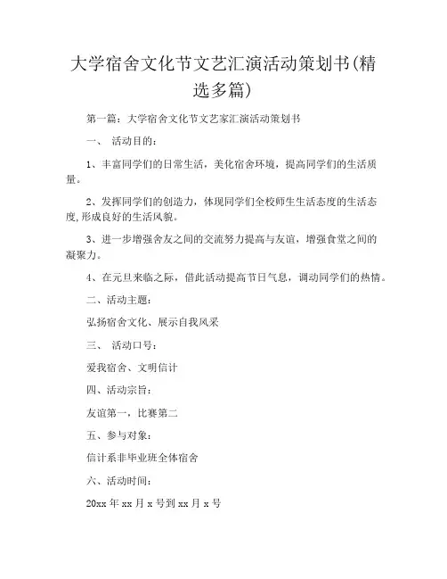 大学宿舍文化节文艺汇演活动策划书(精选多篇)