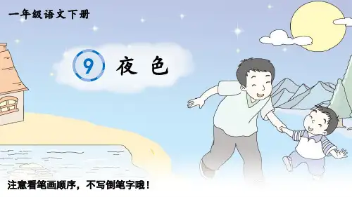 人教小学一年级语文下册：9 夜色教学课件
