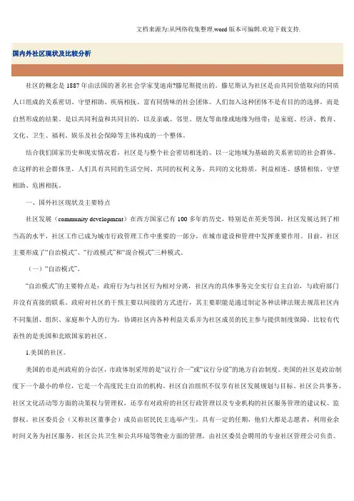 国内外社区现状及比较分析