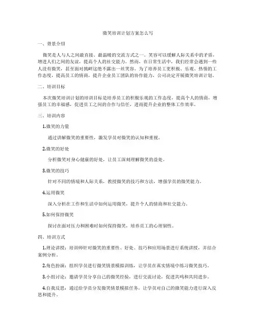 微笑培训计划方案怎么写