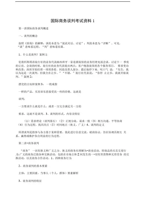 国际商务谈判考试资料1.doc