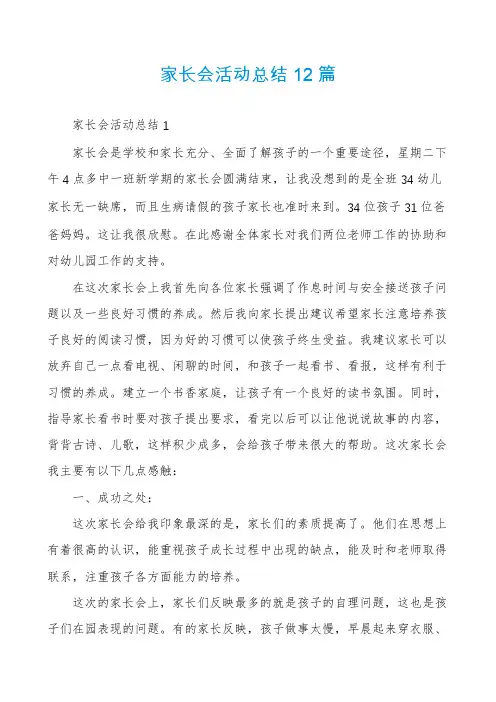 家长会活动总结12篇