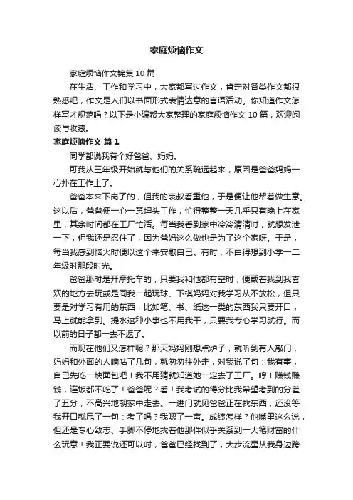 家庭烦恼作文锦集10篇