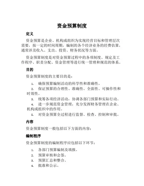 资金预算制度