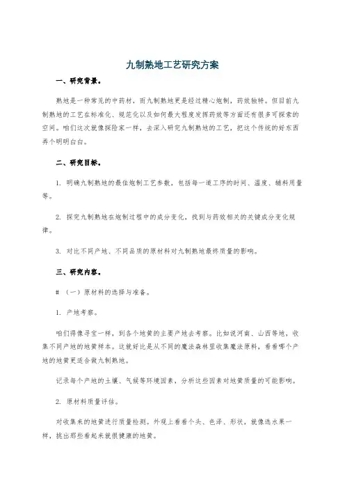 九制熟地工艺研究方案
