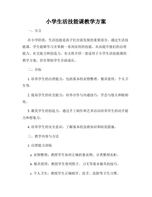 小学生活技能课教学方案