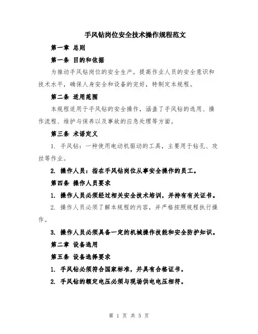手风钻岗位安全技术操作规程范文
