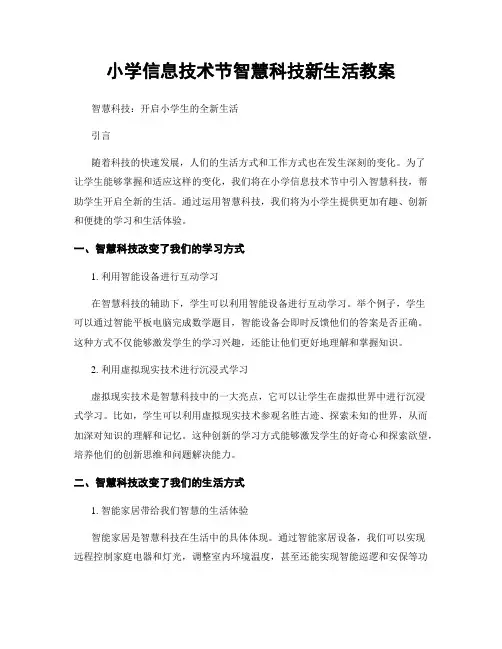 小学信息技术节智慧科技新生活教案
