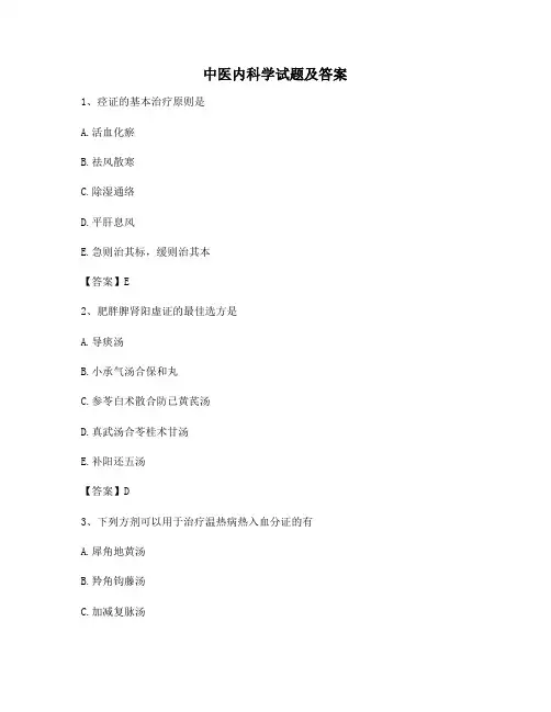 中医内科学试题及答案(第3套)