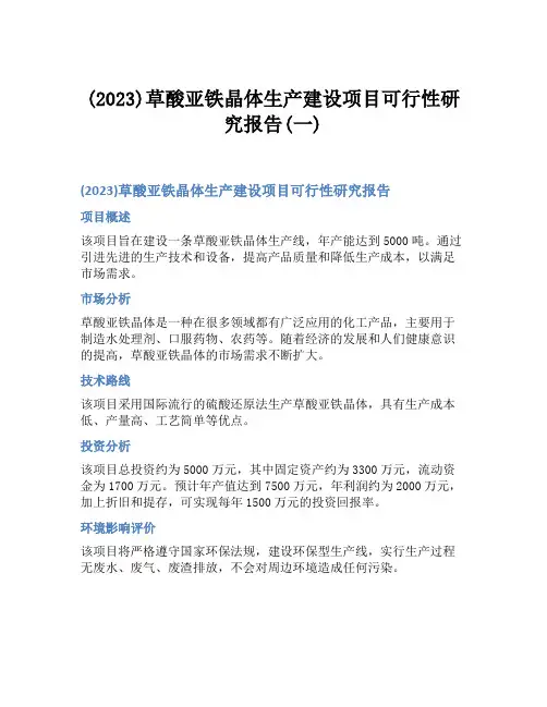 (2023)草酸亚铁晶体生产建设项目可行性研究报告(一)