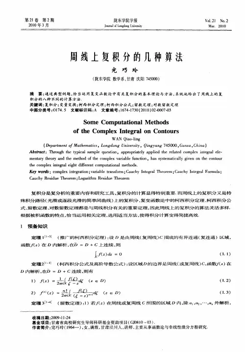 周线上复积分的几种算法