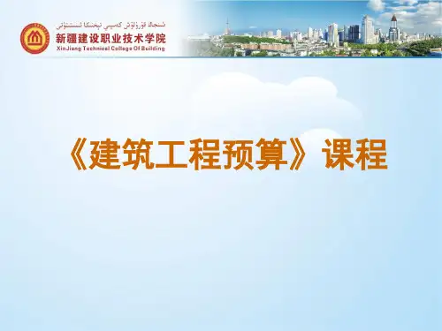 建筑工程预算课程