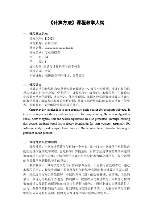 计算方法课程教学大纲