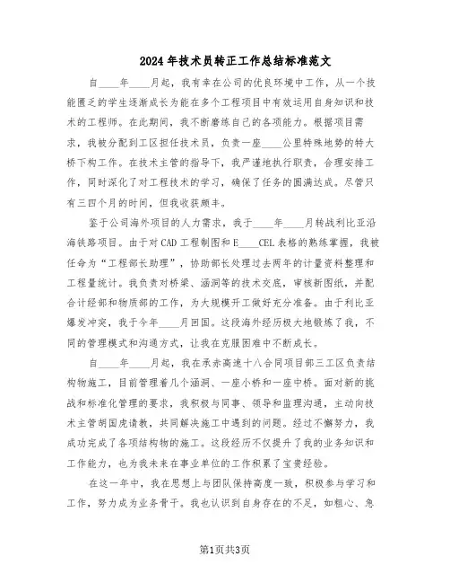 2024年技术员转正工作总结标准范文（二篇）