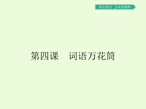 4.1看我“七十二变”——多义词PPT课件人教版