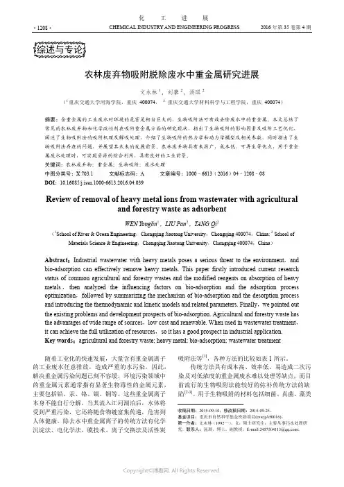 农林废弃物吸附脱除废水中重金属研究进展