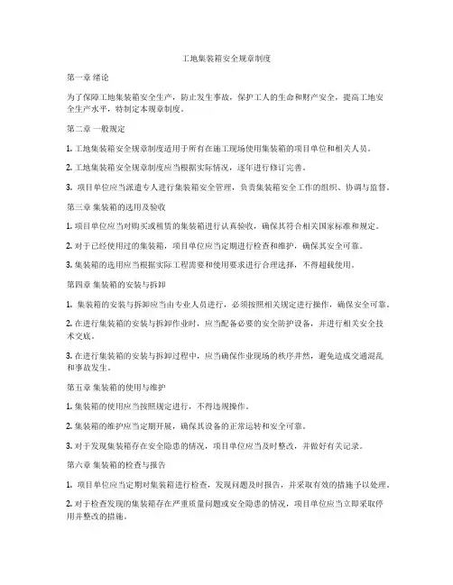 工地集装箱安全规章制度