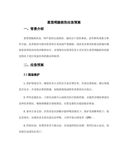 重型颅脑损伤应急预案