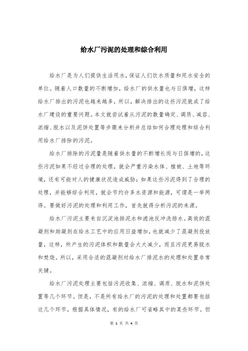 给水厂污泥的处理和综合利用