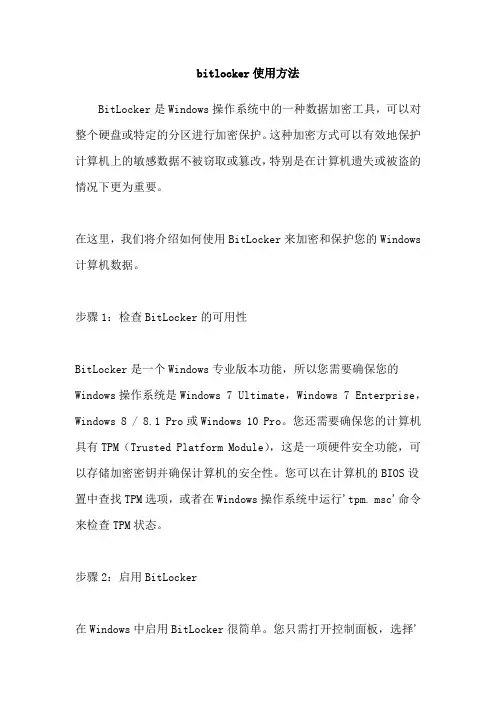 bitlocker使用方法