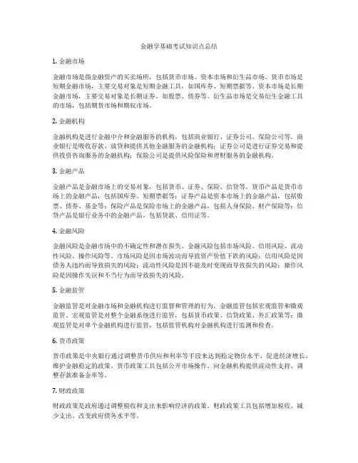 金融学基础考试知识点总结