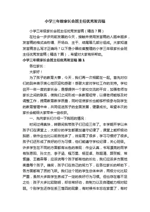 小学三年级家长会班主任优秀发言稿（精选7篇）