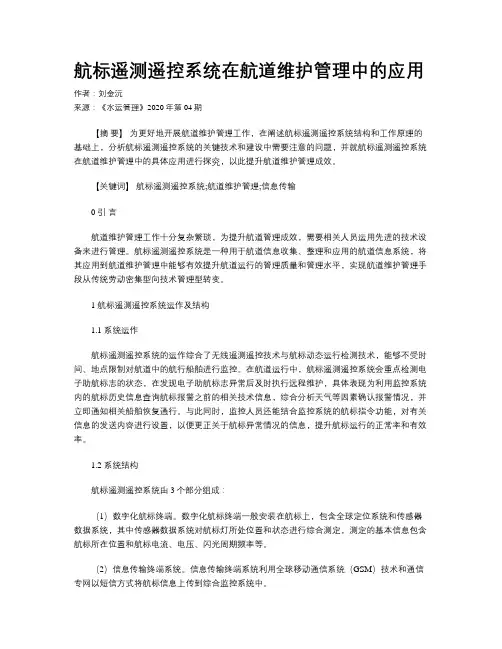 航标遥测遥控系统在航道维护管理中的应用