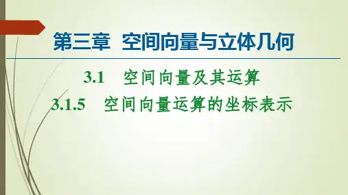 人教A版高中数学选修2-1课件-空间向量运算的坐标表示