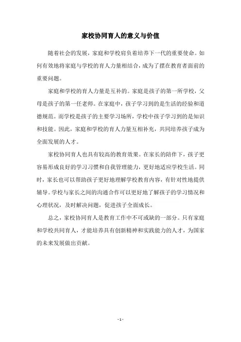 家校协同育人的意义与价值